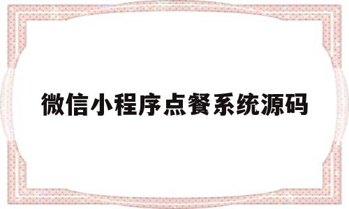 微信小程序点餐系统源码(微信小程序点餐系统源码说明)