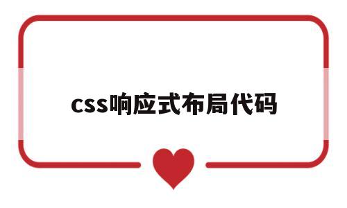 css响应式布局代码(css响应式布局 菜鸟教程)