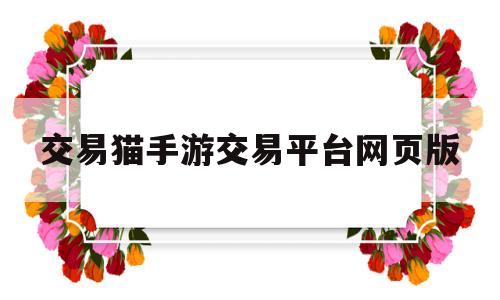 交易猫手游交易平台网页版(交易猫手游交易平台网页版官网)