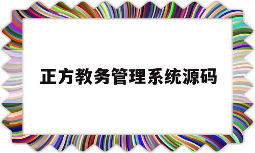 正方教务管理系统源码(正方教务系统object moved to here)