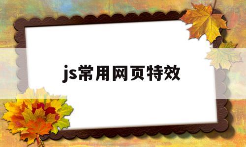 js常用网页特效(网页javascript特效)
