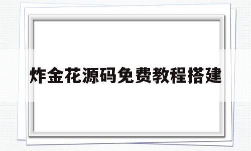 炸金花源码免费教程搭建的简单介绍