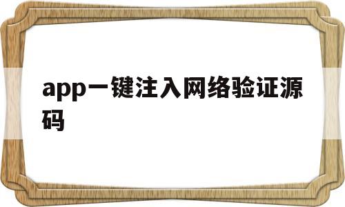 app一键注入网络验证源码(网络验证一键注入器)