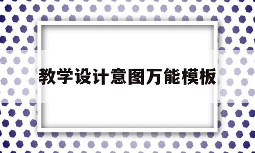 教学设计意图万能模板(生物教学设计意图万能模板)