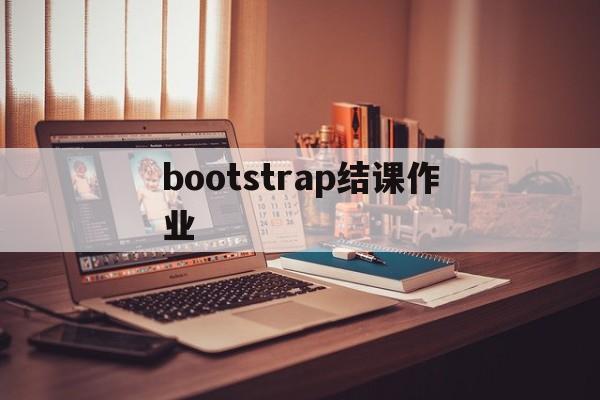 bootstrap结课作业(bootstrap结课作业源码茶叶)