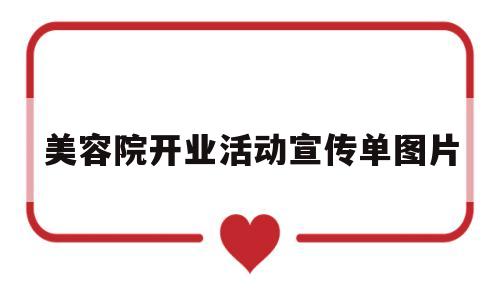 美容院开业活动宣传单图片(美容院开业活动宣传单图片素材)