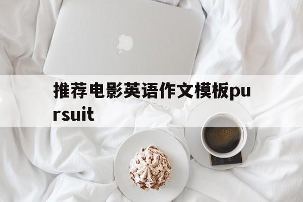 包含推荐电影英语作文模板pursuit的词条