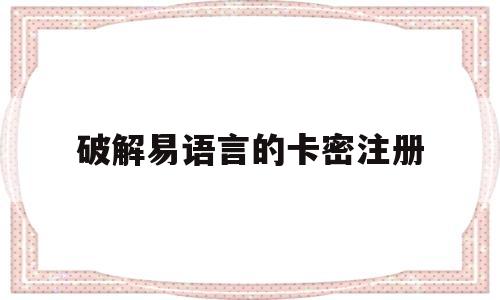 破解易语言的卡密注册(破解易语言程序的卡密注册)