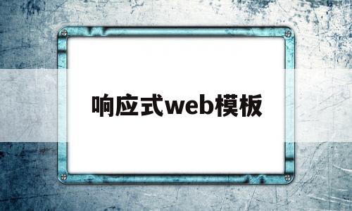 响应式web模板(响应式web设计流程)