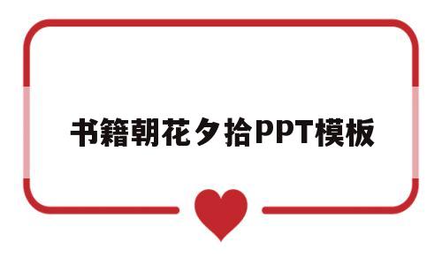 书籍朝花夕拾PPT模板的简单介绍