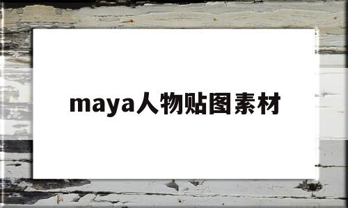 maya人物贴图素材(maya人物模型免费素材)