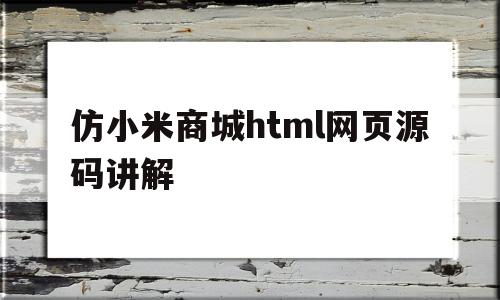 仿小米商城html网页源码讲解(仿小米商城html网页源码讲解软件)
