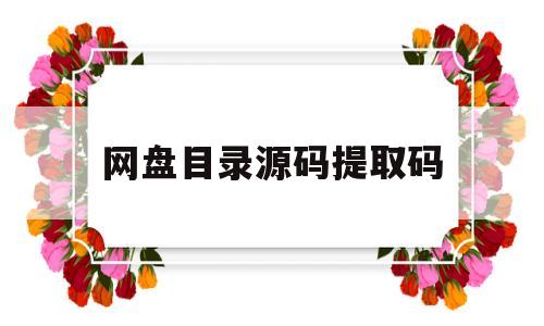 网盘目录源码提取码(百度网盘目录索引源码)