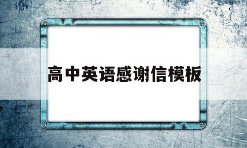 高中英语感谢信模板(高中英语感谢信模板图片)
