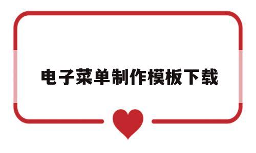 电子菜单制作模板下载(电子菜单制作模板下载软件)