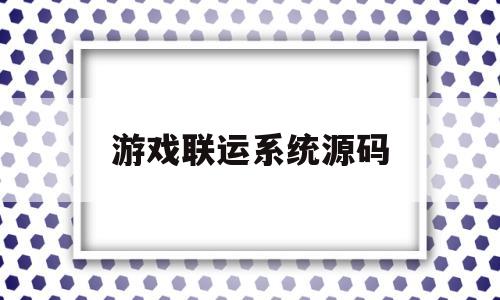 游戏联运系统源码(游戏联运系统源码大全)