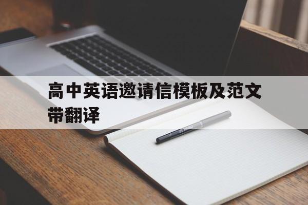 高中英语邀请信模板及范文带翻译(高中英语邀请信模板及范文带翻译图片)