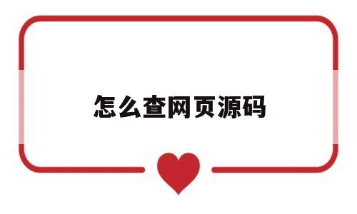 怎么查网页源码(怎样查看网页源码)