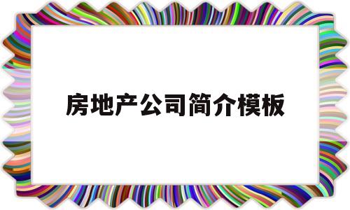 房地产公司简介模板(房地产公司简介模板 范本大全)
