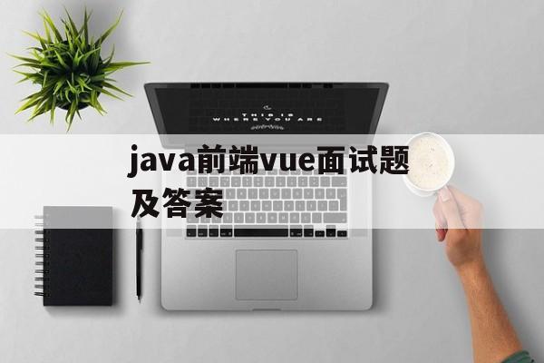 java前端vue面试题及答案(2019最新vue前端经典面试题)