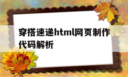 穿搭速递html网页制作代码解析的简单介绍