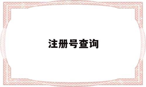 注册号查询(产品注册号查询)
