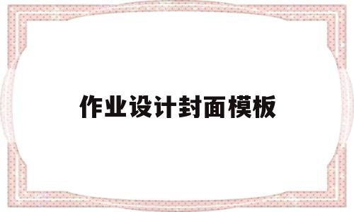作业设计封面模板(作业的封面设计)