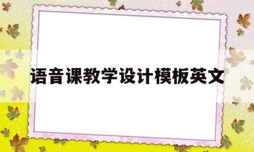 语音课教学设计模板英文(语音课教学设计模板英文高中)