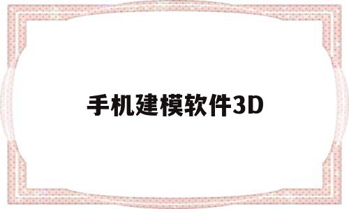 手机建模软件3D(手机建模软件3dMMD)