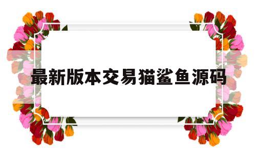 最新版本交易猫鲨鱼源码(仿交易猫手游交易平台源码)
