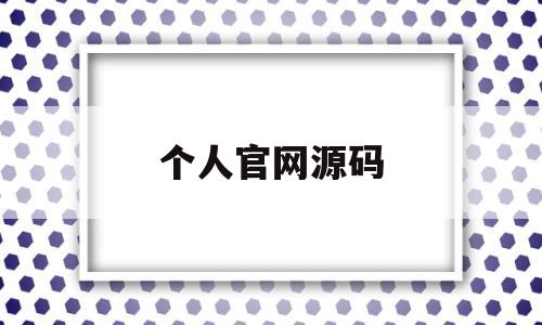 个人官网源码(个人官网源码介绍单页)