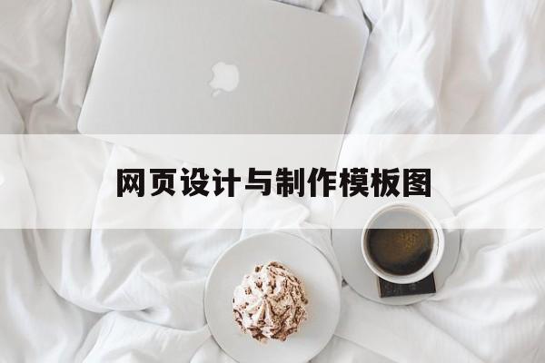 网页设计与制作模板图(网页设计与制作实用教程)