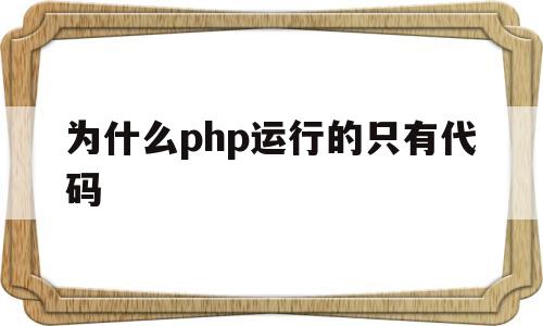 为什么php运行的只有代码(php代码里为什么不能写中文)