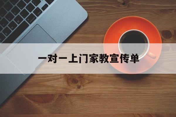 一对一上门家教宣传单(一对一上门家教宣传单图片)