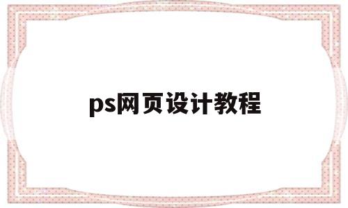 ps网页设计教程(ps设计网页效果图)