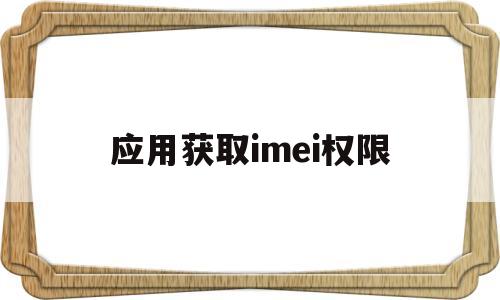 应用获取imei权限(怎样允许应用获取imei)