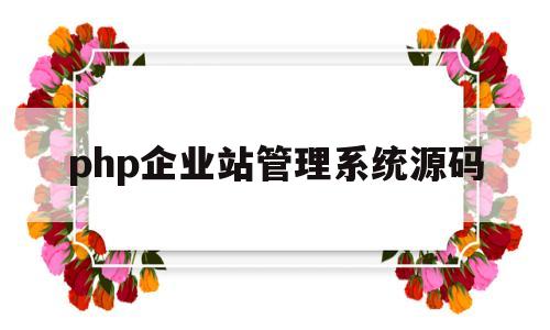 php企业站管理系统源码的简单介绍