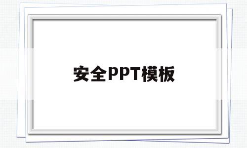 安全PPT模板(安全ppt模板免费下载 素材)