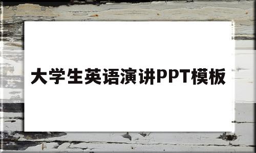 大学生英语演讲PPT模板(大学生英语演讲ppt主题大全)