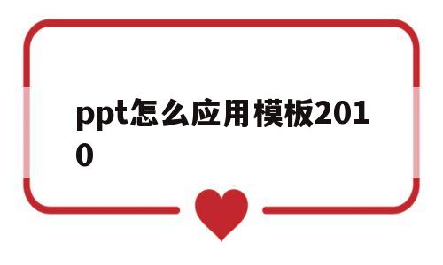 ppt怎么应用模板2010的简单介绍