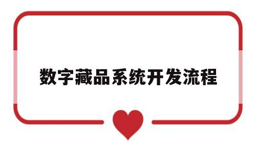 数字藏品系统开发流程(领先的数字藏品电商平台)