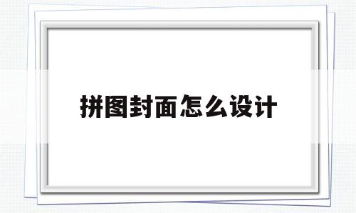 拼图封面怎么设计(拼图封面怎么设计的)