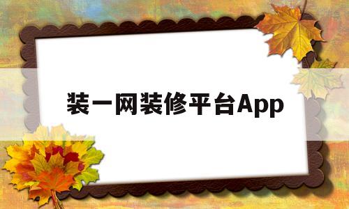 装一网装修平台App(装一网装修问答上线啦 一站式解决所有装修难题)