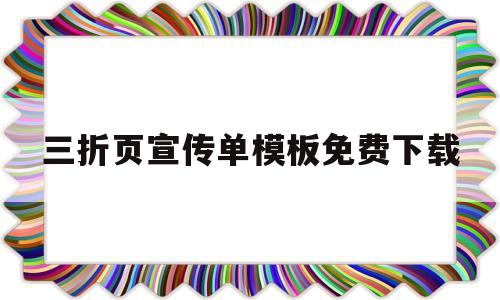 三折页宣传单模板免费下载(三折页宣传单模板免费下载安装)