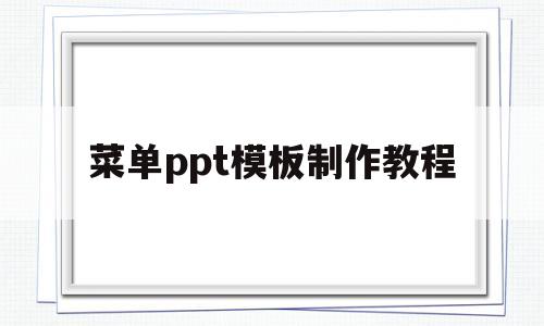 菜单ppt模板制作教程(菜单ppt模板制作教程图片)