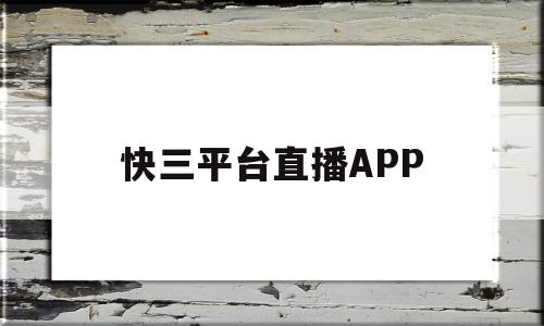 快三平台直播APP(快三平台直播全首98db in)