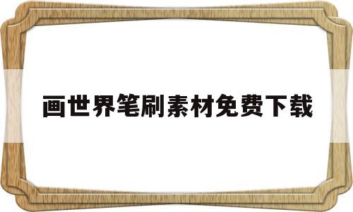 画世界笔刷素材免费下载(画世界笔刷素材免费下载链接)