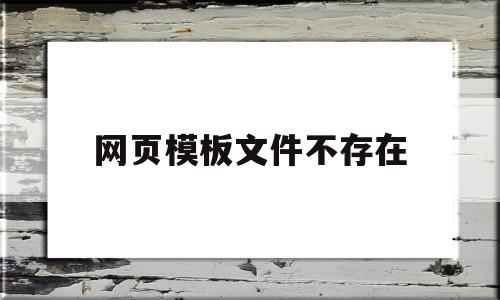 网页模板文件不存在(网站模板安装的网站不能访问)