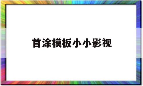 包含首涂模板小小影视的词条