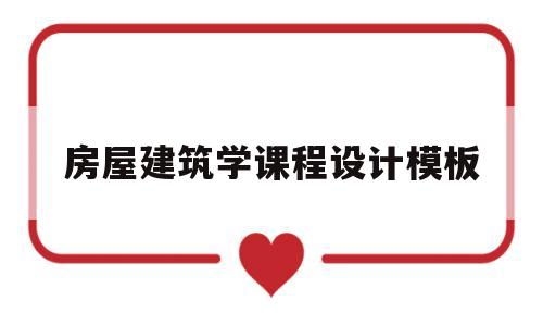 房屋建筑学课程设计模板(房屋建筑学课设平面图)